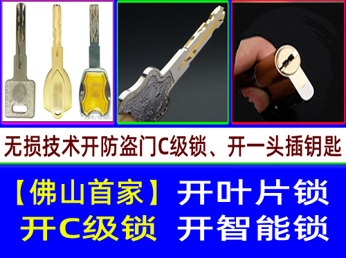 顺德龙江开C级叶片锁|顺德龙江C级多轨道叶片开锁【首家】