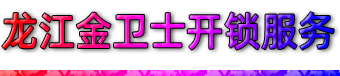 顺德龙江开锁